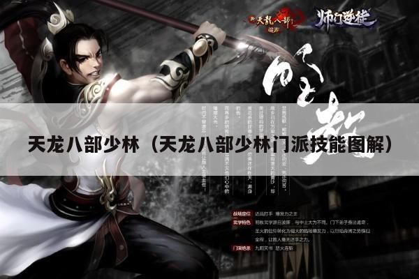 天龙八部少林,门派技能图解全览