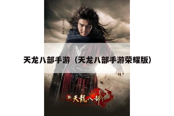 天龙八部手游,荣耀版来袭