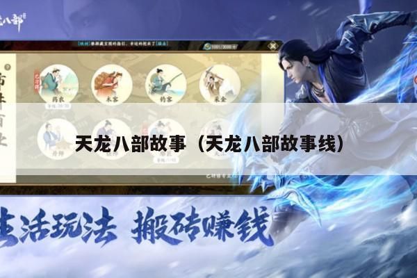 天龙八部,一部跌宕起伏的故事线