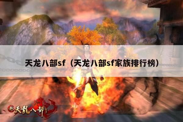 天龙八部,sf,家族排行榜大揭秘