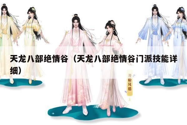 天龙八部绝情谷,门派技能大揭秘
