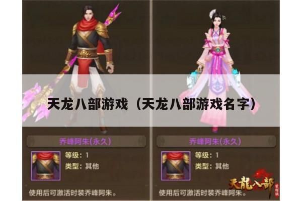 天龙八部游戏,那些独特的游戏名字