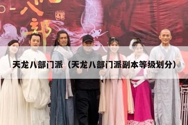 天龙八部门派,副本等级划分全解析