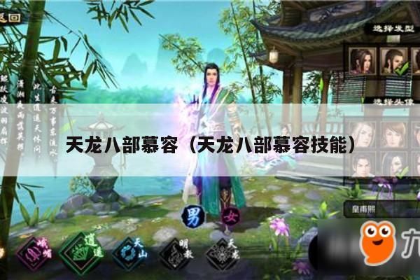 天龙八部,慕容及其技能全解析