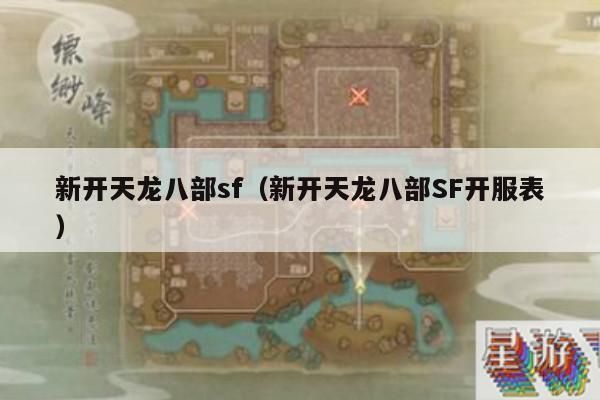 新开天龙八部,SF,开服表,带你畅游江湖新服