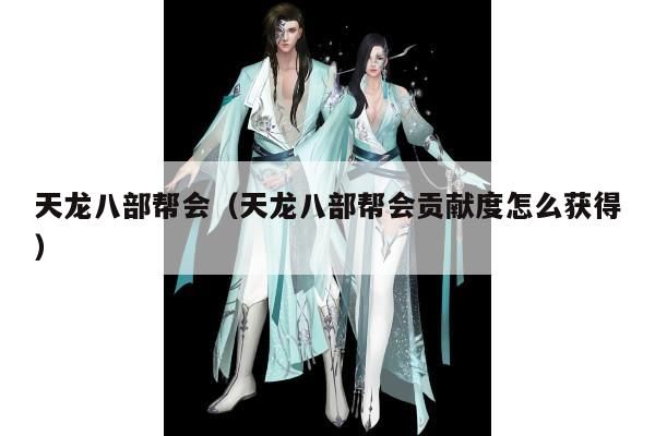 天龙八部帮会,帮会贡献度获取之道
