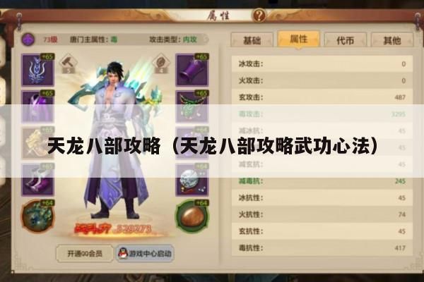 天龙八部攻略,包含武功心法全解析