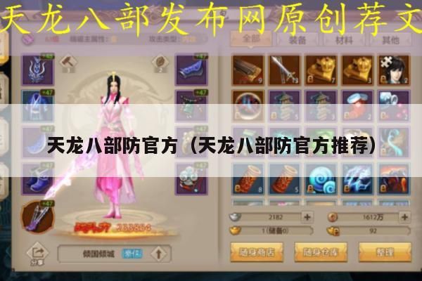 天龙八部防官方相关内容（含推荐）