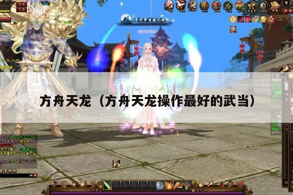 方舟天龙,武当操作之冠