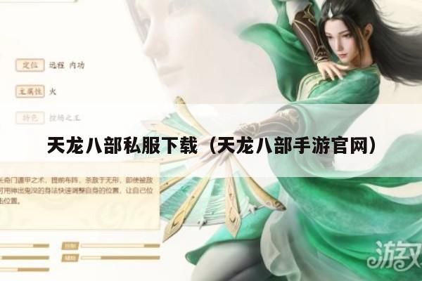 天龙八部私服下载与天龙八部手游官网的相关信息