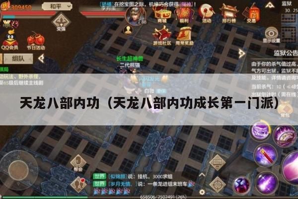 天龙八部内功,成长第一门派之揭秘