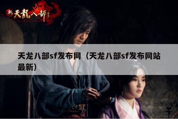 天龙八部,sf,发布网及最新发布网站信息