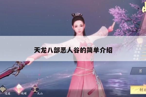 天龙八部中恶人谷之简述
