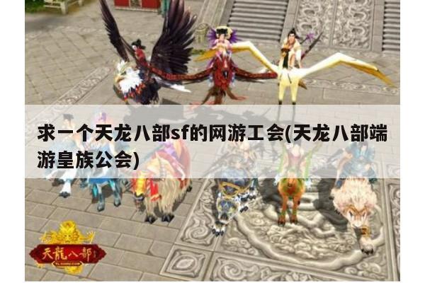 天龙八部sf最牛家族揭秘！必看的私服家族选择指南