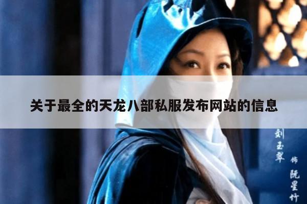 天龙八部SF网站精选：稳定推荐与热门私服排行榜