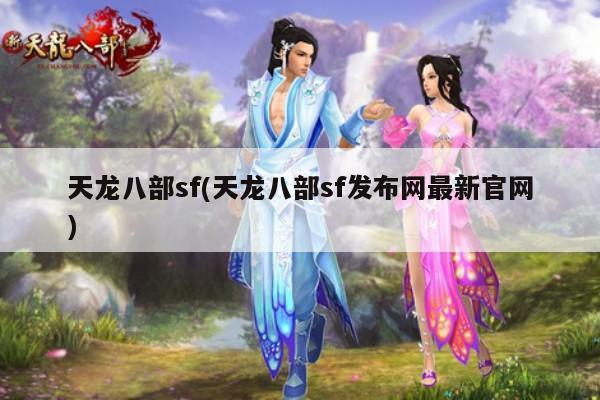 加入天龙八部SF家族,怎样快速提升你的游戏实力?