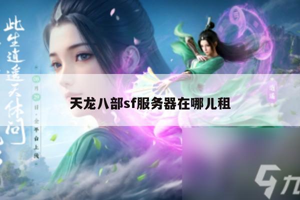 天龙八部SF快速升级与高阶游戏策略大公开！