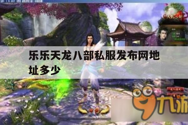 天龙八部私服发布网难找,玩家们有啥小窍门?