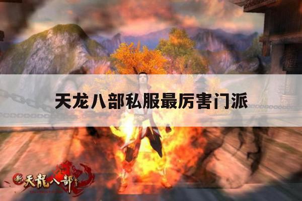 天龙八部私服各门派情况,哪个门派在私服里更强?
