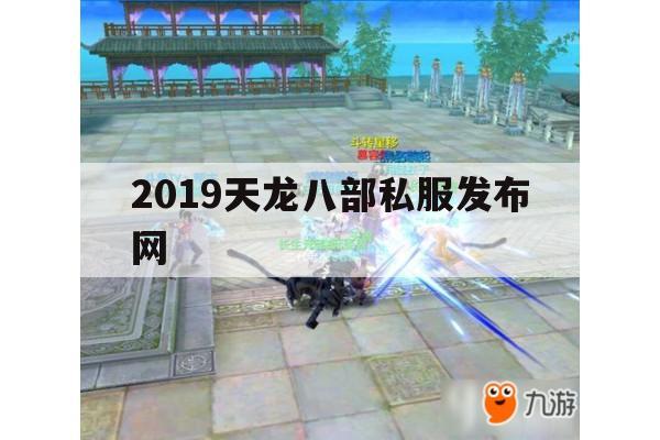 天龙八部私服,独特在哪?为何吸引众多玩家?