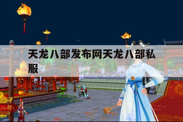 天龙八部私服,定义、运作机制与风险