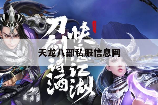 天龙八部私服推荐,有哪些好玩的私服?