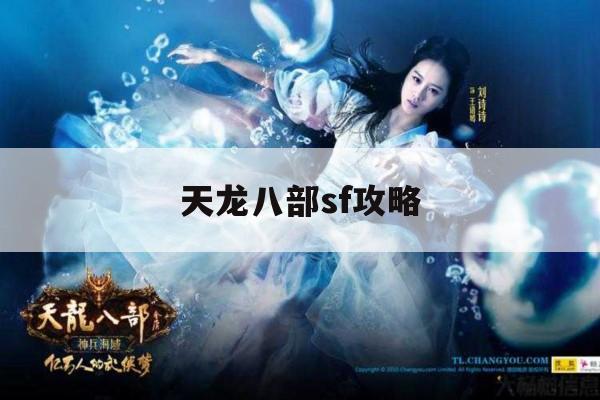 新天龙八部SF,游戏操作、装备打造及赚钱小技巧