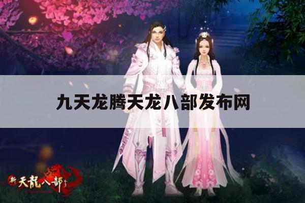 天龙八部手游趣事,及天龙八部sf相关情况