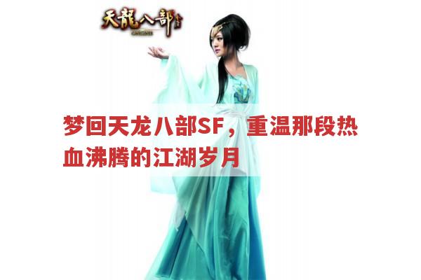 梦回天龙八部SF,重温那段热血沸腾的江湖岁月