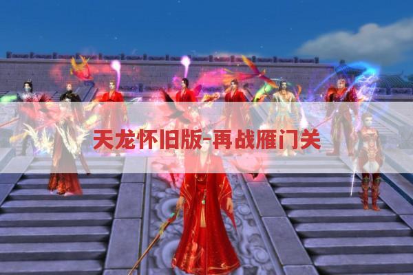 天龙怀旧版-再战雁门关