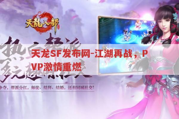 天龙SF发布网-江湖再战,PVP激情重燃