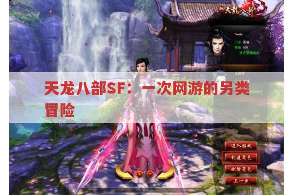 天龙八部SF：一次网游的另类冒险