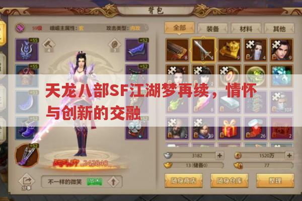 天龙八部SF江湖梦再续,情怀与创新的交融