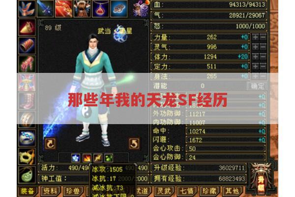 那些年我的天龙SF经历