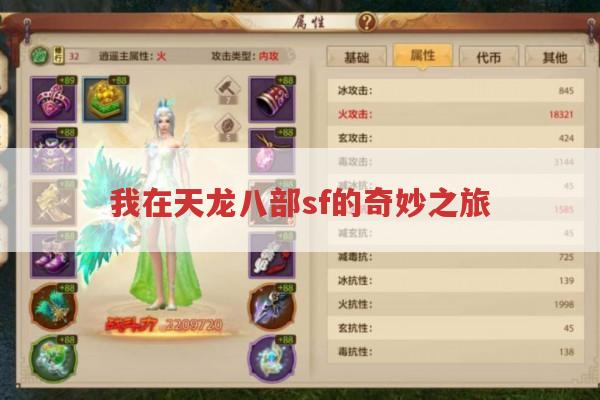 我在天龙八部sf的奇妙之旅