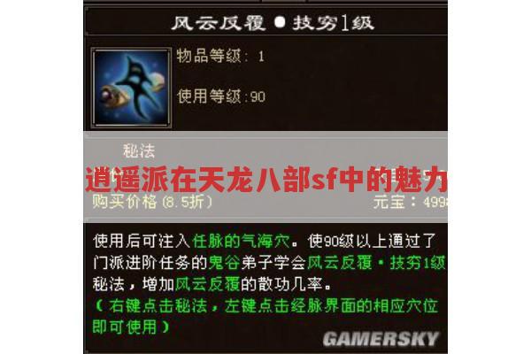 逍遥派在天龙八部sf中的魅力