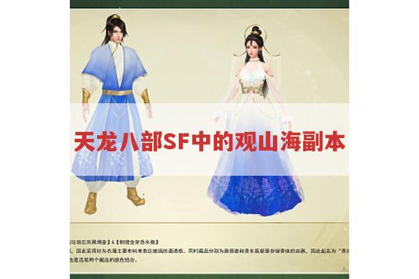 天龙八部SF中的观山海副本