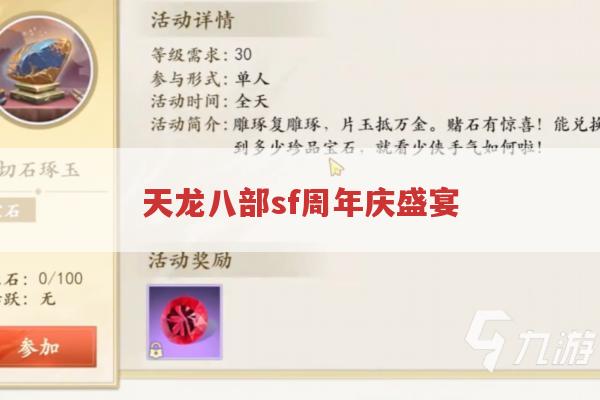 天龙八部sf周年庆盛宴