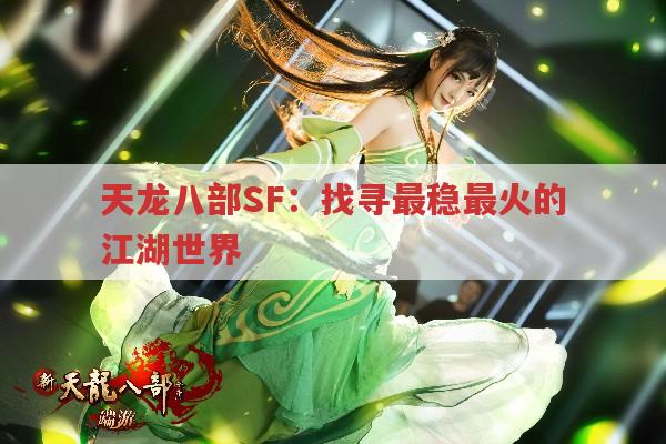 天龙八部SF：找寻最稳最火的江湖世界