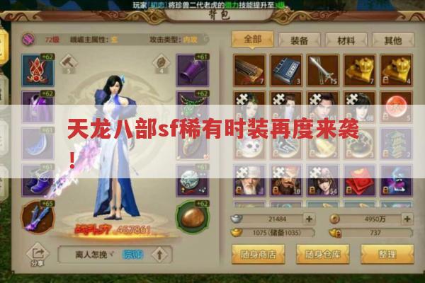 天龙八部sf稀有时装再度来袭！