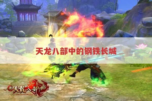 天龙八部中的钢铁长城