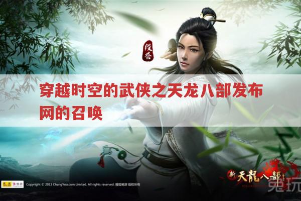 穿越时空的武侠之天龙八部发布网的召唤
