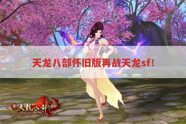 天龙八部怀旧版再战天龙sf！