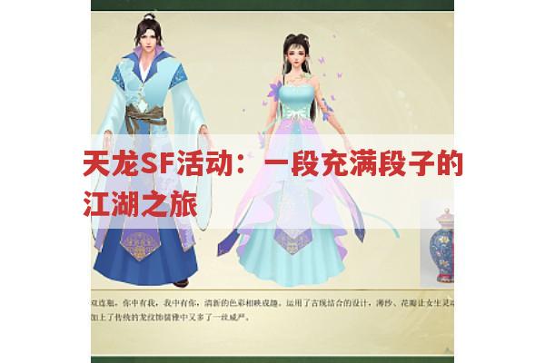 天龙SF活动：一段充满段子的江湖之旅