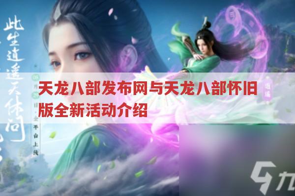 天龙八部发布网与天龙八部怀旧版全新活动介绍