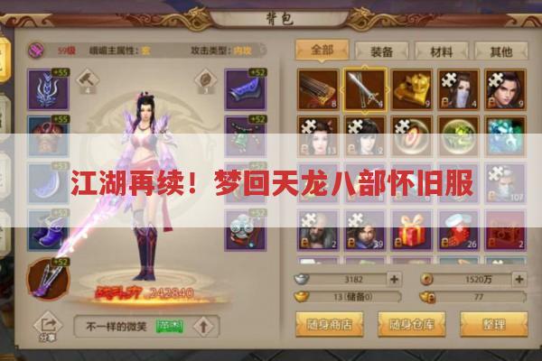 江湖再续！梦回天龙八部怀旧服