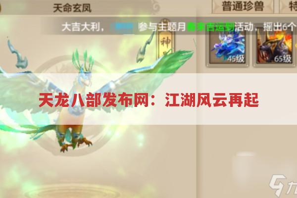 天龙八部发布网：江湖风云再起