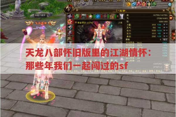 天龙八部怀旧版里的江湖情怀：那些年我们一起闯过的sf