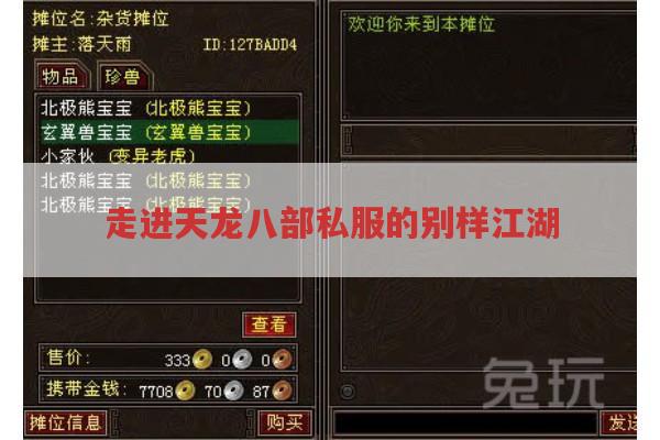 走进天龙八部私服的别样江湖