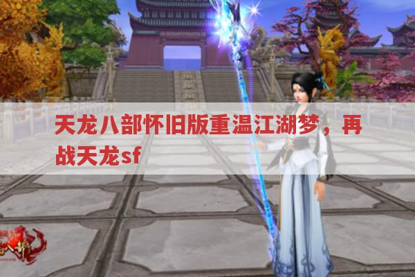 天龙八部怀旧版重温江湖梦,再战天龙sf